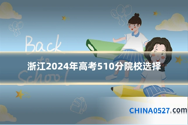 浙江2024年高考510分院校选择