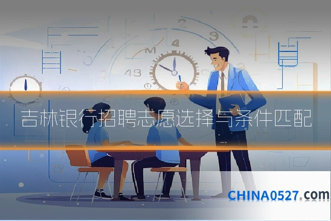 吉林银行招聘志愿选择与条件匹配