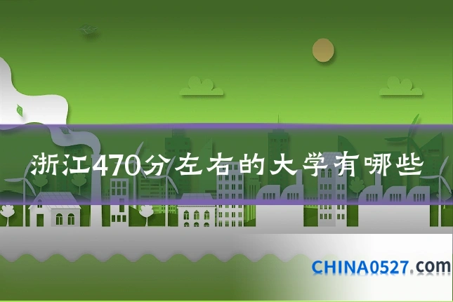 浙江470分左右的大学有哪些