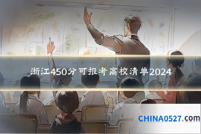 浙江450分可报考高校清单2024