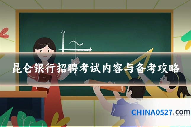 昆仑银行招聘考试内容与备考攻略