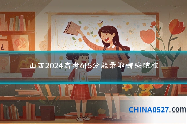 山西2024高考615分能录取哪些院校