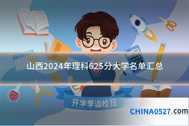 山西2024年理科625分大学名单汇总