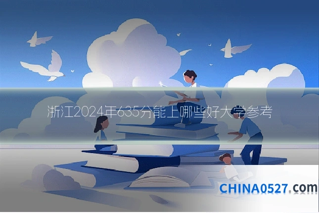 浙江2024年635分能上哪些好大学参考