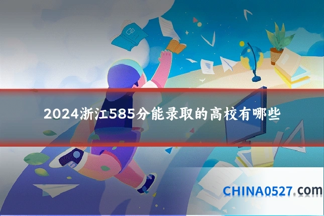 2024浙江585分能录取的高校有哪些