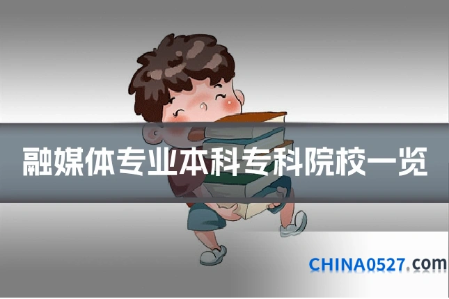 融媒体专业本科专科院校一览