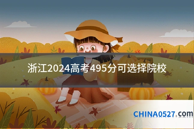 浙江2024高考495分可选择院校