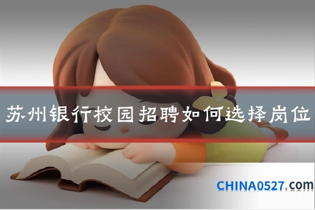 苏州银行校园招聘如何选择岗位