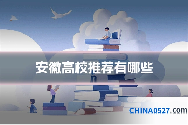 安徽高校推荐有哪些