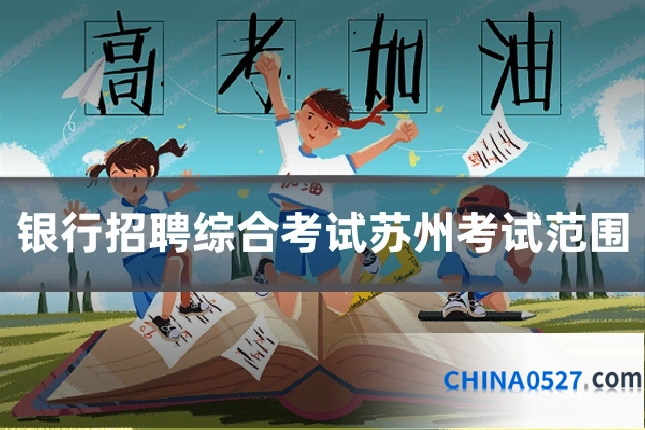 银行招聘综合考试苏州考试范围