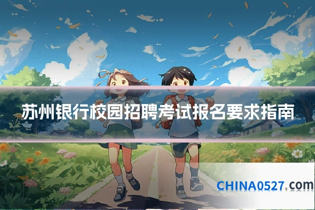 苏州银行校园招聘考试报名要求指南