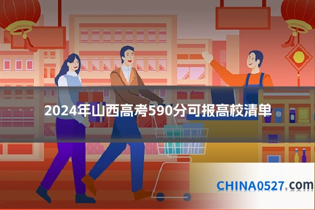 2024年山西高考590分可报高校清单