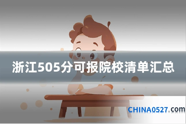 浙江505分可报院校清单汇总