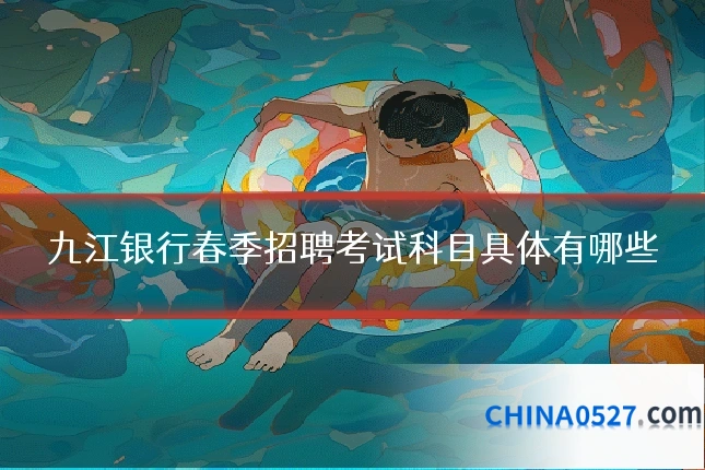 九江银行春季招聘考试科目具体有哪些