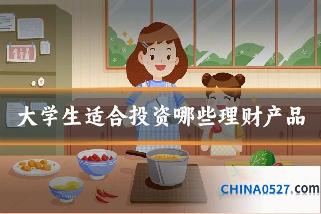 大学生适合投资哪些理财产品