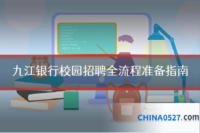 九江银行校园招聘全流程准备指南