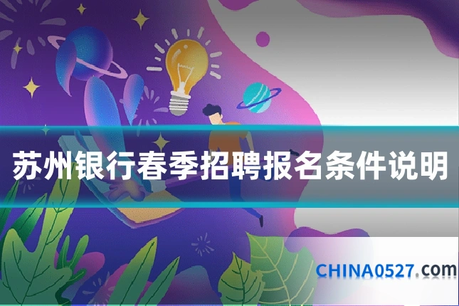 苏州银行春季招聘报名条件说明