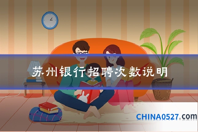 苏州银行招聘次数说明