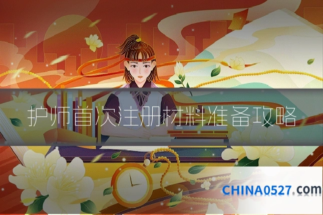护师首次注册材料准备攻略