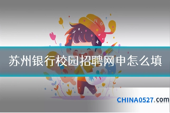 苏州银行校园招聘网申怎么填