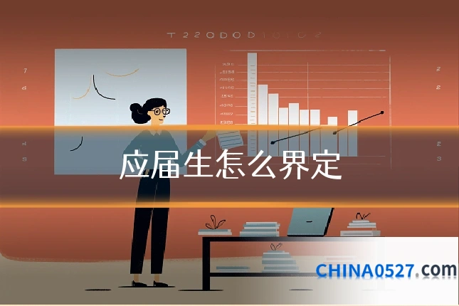 应届生怎么界定
