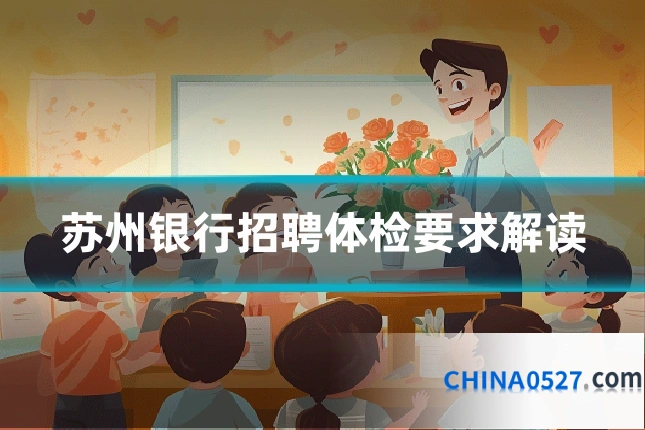 苏州银行招聘体检要求解读