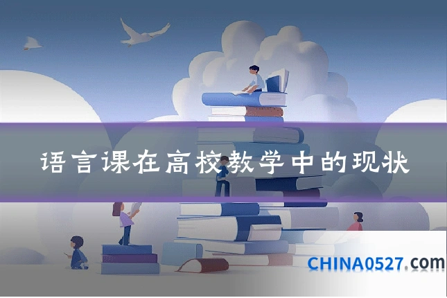 语言课在高校教学中的现状