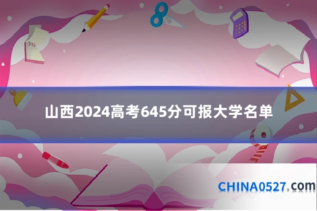 山西2024高考645分可报大学名单