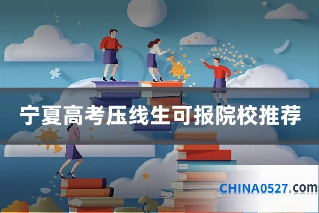宁夏高考压线生可报院校推荐