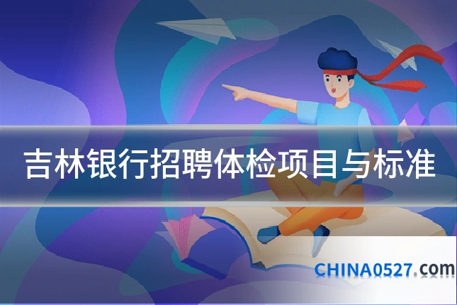 吉林银行招聘体检项目与标准