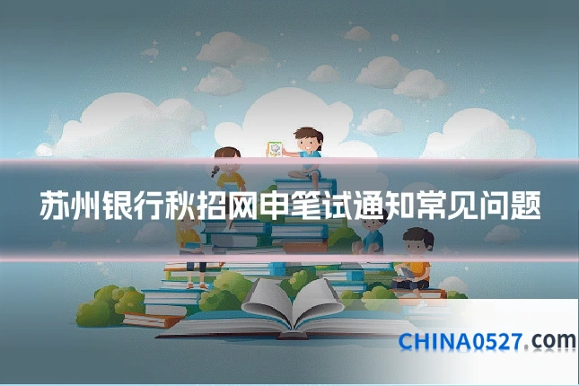 苏州银行秋招网申笔试通知常见问题