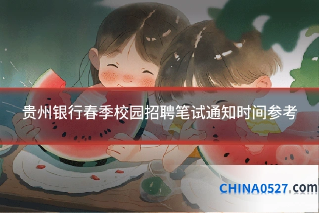 贵州银行春季校园招聘笔试通知时间参考