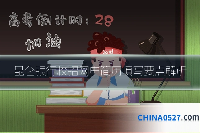 昆仑银行校招网申简历填写要点解析