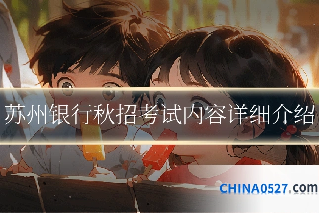 苏州银行秋招考试内容详细介绍