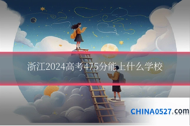 浙江2024高考475分能上什么学校