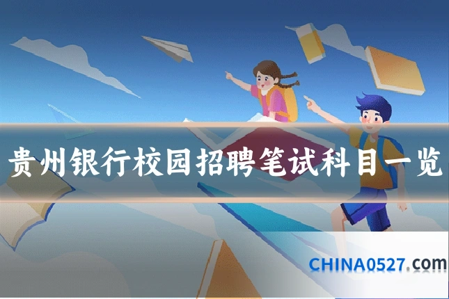贵州银行校园招聘笔试科目一览