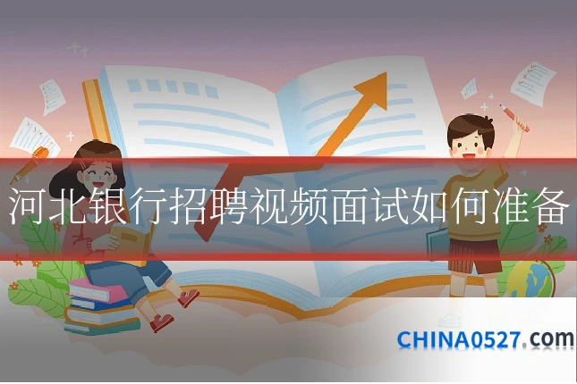 河北银行招聘视频面试如何准备