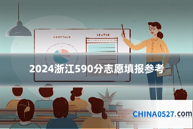 2024浙江590分志愿填报参考