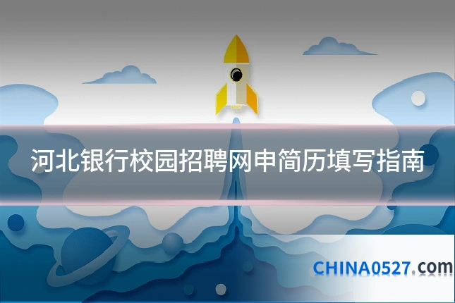 河北银行校园招聘网申简历填写指南