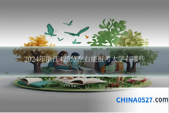 2024年浙江425分左右能报考大学有哪些