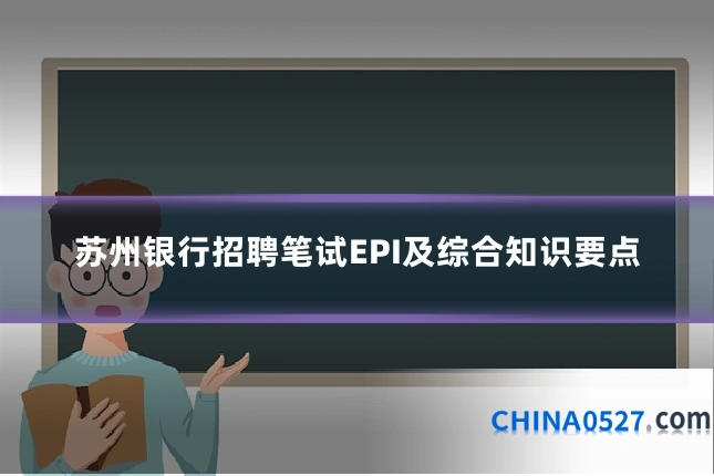 苏州银行招聘笔试EPI及综合知识要点
