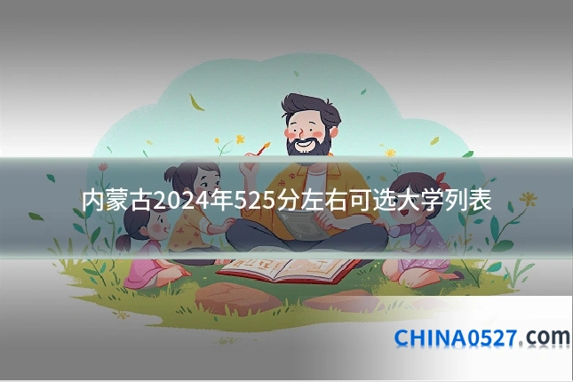 内蒙古2024年525分左右可选大学列表