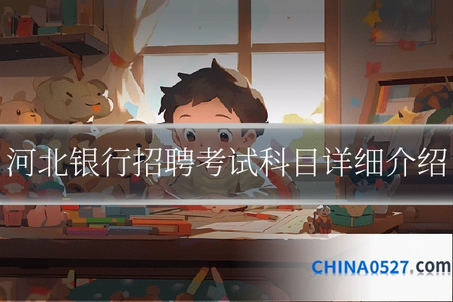 河北银行招聘考试科目详细介绍