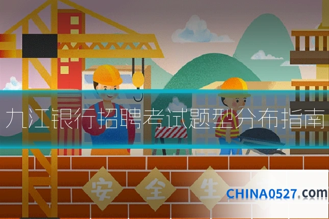 九江银行招聘考试题型分布指南