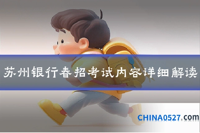 苏州银行春招考试内容详细解读
