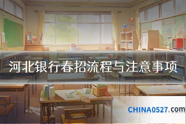河北银行春招流程与注意事项