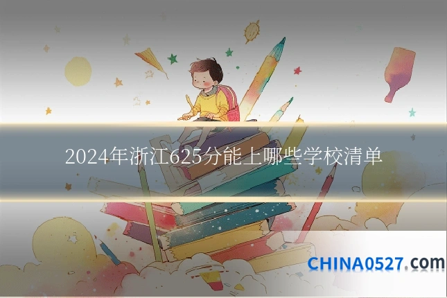 2024年浙江625分能上哪些学校清单
