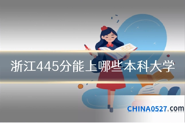 浙江445分能上哪些本科大学