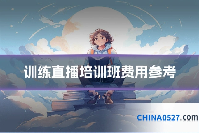 训练直播培训班费用参考