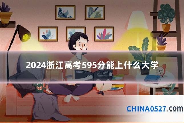 2024浙江高考595分能上什么大学